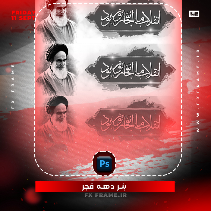 طرح لایه باز بنر دهه فجر
