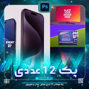 پک 12 عددی موکاپ موبایل،تبلت و تلویزیون