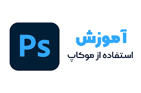 طریقه استفاده از موکاپ