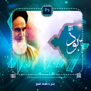 طرح لایه باز بنر دهه فجر