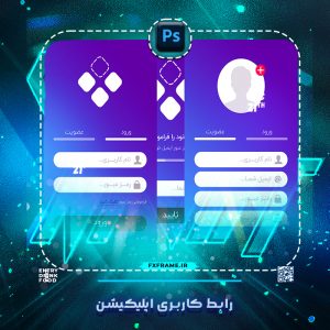 طرح لایه باز رابط کاربری اپلیکیشن