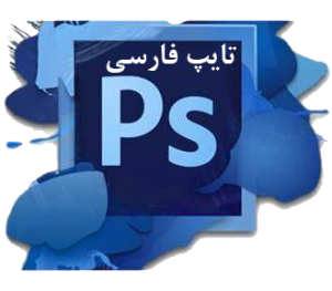 آموزش فارسی نویسی در قالب های psd