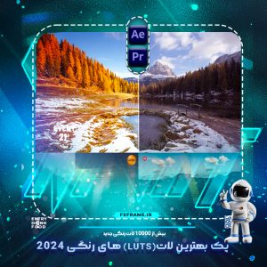 لات های رنگی (LUTS)
